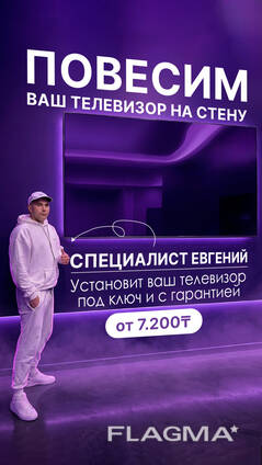 Монтаж телевизора 100 дюймов на стену [Алматы и область, под ключ, любая поверхность]