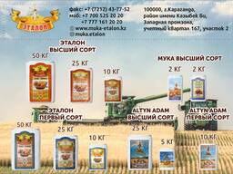 Мука Эталон на экспорт и по Казахстану