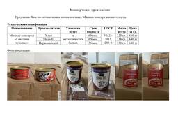 Мясные консервы тушенка ВС