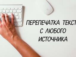 Наберу текста / Перепечатка текста