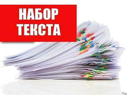 Набор и форматирование текста