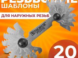 Набор резьбовых шаблонов для наружных резьб, 20 предметов