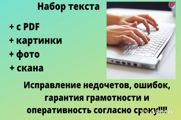 Работа наборщиком текста на дому: где искать реальные вакансии?