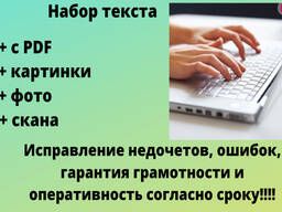Набор текста