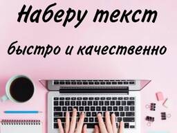 Набор текста