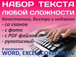 Набор текста