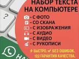 Набор текста! Качественно, быстро, без ошибок - фото 3