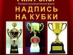 Надпись на кубки