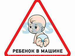 Наклейка автомобильная треугольная «Ребенок в машине». ..