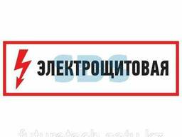 Наклейка знак электробезопасности "Электрощитовая"100*300. ..