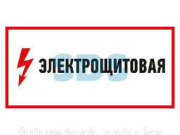 Наклейка знак электробезопасности "Электрощитовая"150*300. ..