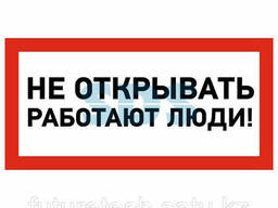Наклейка знак электробезопасности «Не открывать! Работают. ..
