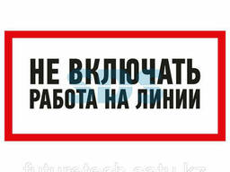 Наклейка знак электробезопасности «Не включать! Работа на. ..
