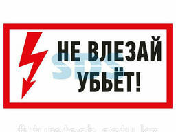 Наклейка знак электробезопасности «Не влезай! Убьет!». ..
