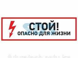 Наклейка знак электробезопасности "Стой, опасно для. ..