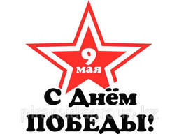 Наклейки на авто "9 мая"