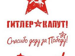 Наклейки на авто "День победы"