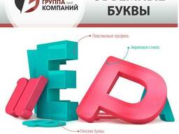 Объемные буквы