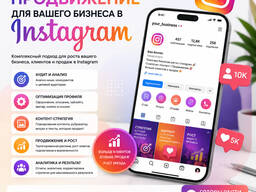 Настройка и продвижение Instagram для бизнеса