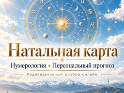 Натальная карта нумерология | Персональный разбор и прогноз