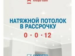Натяжные Потолки в Рассрочку | Soffitto