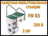 Навесная фильтровальная установка FN-03 для бассейна (Моноблок. .. - фото 1