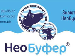 НЕОБУФЕР/ Буферная кормовая добавка