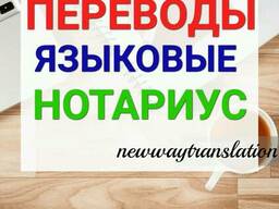 Нотариальное заверение переводов