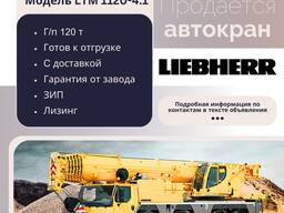 Новый автокран Liebherr LTM 1120-4.1 (120 т)