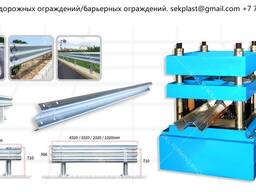Оборудование для профилирования барьерной ограды (дорожное ограждение)