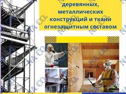 Обработка ткани огнезащитным составом