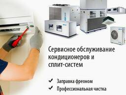 Обслуживание кондиционеров
