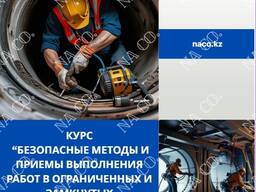 Обучение по безопасному проведению работ в ограниченных и замкнутых пространствах