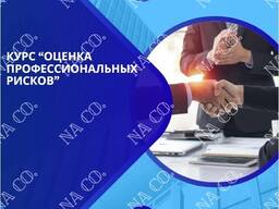 Обучение по курсу "Оценка профессиональных рисков"