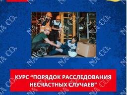 Обучение по курсу "Порядок расследования несчастных случаев"