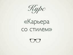 Обучение по программе "Карьерист со стилем"
