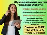 Обучение профессии куратора / менеджера Wildberries - фото 1