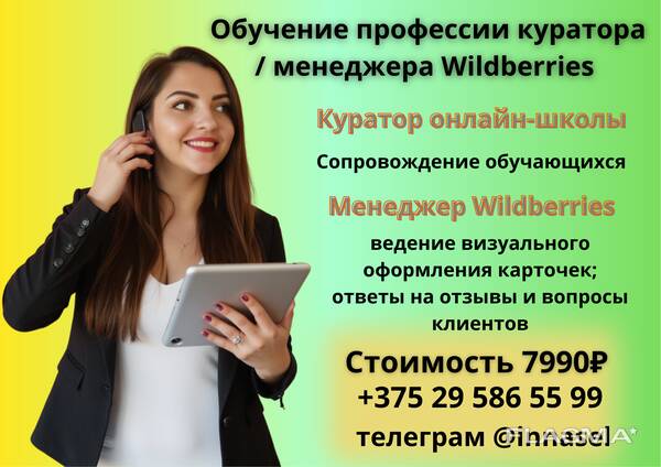 Обучение профессии куратора / менеджера Wildberries