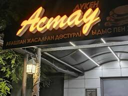 Объёмные буквы в Атырау