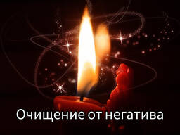 Очищение ауры от негатива и отрицательного