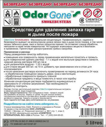 Средство от запахов Odorgone Антидым, 5 л