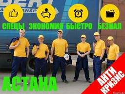 Офисный и квартирный переезд, грузоперевозки Астана