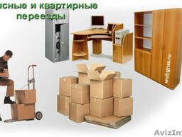 Офисные и домашние переезды