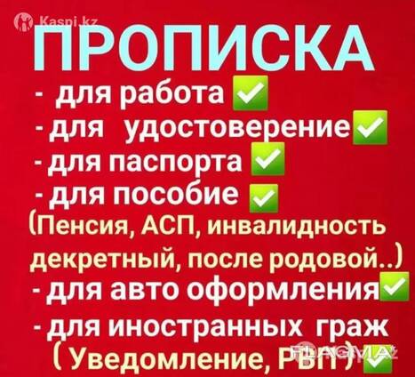 Оформление регистрации прописки по месту жительства по городам Астаны и другие города