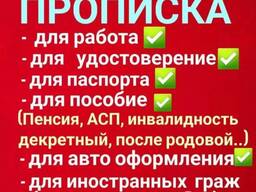 Оформление регистрации прописки по месту жительства по городам Астаны и другие города
