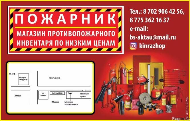 Огнетушитель в Актау / пожарный инвентарь в Актау
