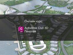 Онлайн курс: AutoCAD Civil 3D (генплан)