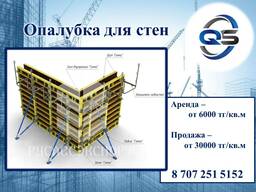 Опалубка в аренду/на продажу