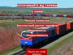 Оплата железнодорожного тарифа