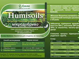Органическое удобрение "humisoils".